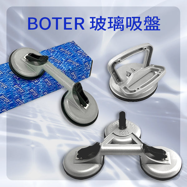 玻璃 吸盤  單爪 兩爪 三爪 BOTER