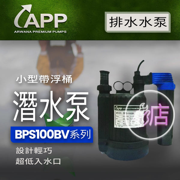 帶浮桶 110V / 220V BPS 100BV 排水潛水泵 系列 APP 宏泵