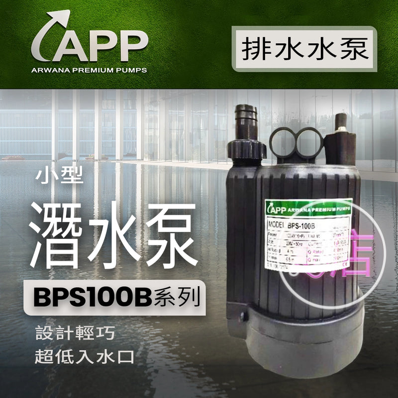 廢水排放 110V / 220V BPS 100B 排水潛水泵 系列 APP 宏泵