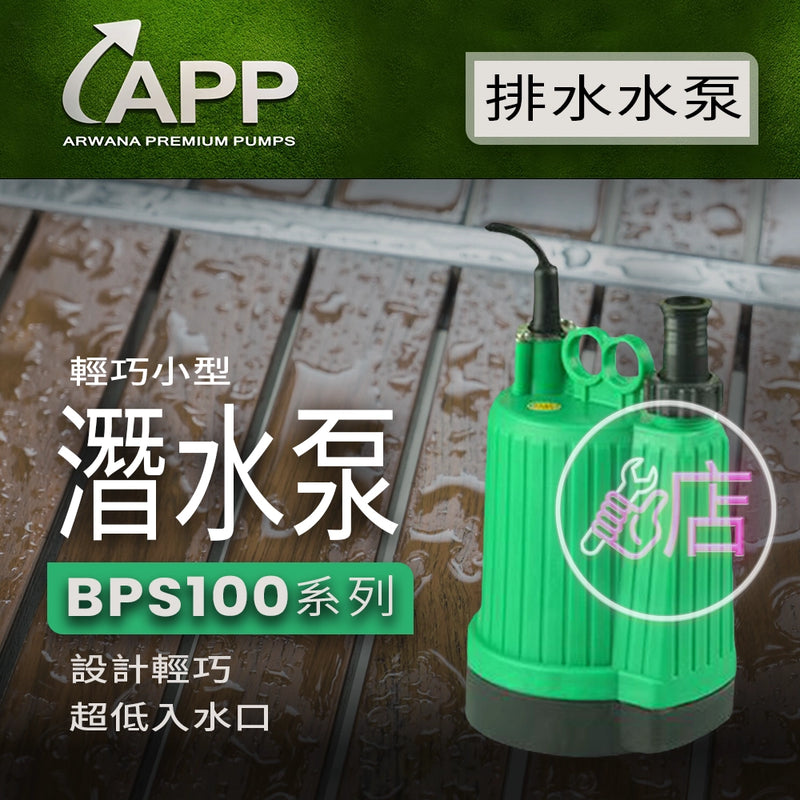 廢水排放 用佢幫手 BPS 100 排水潛水泵 系列 APP 宏泵