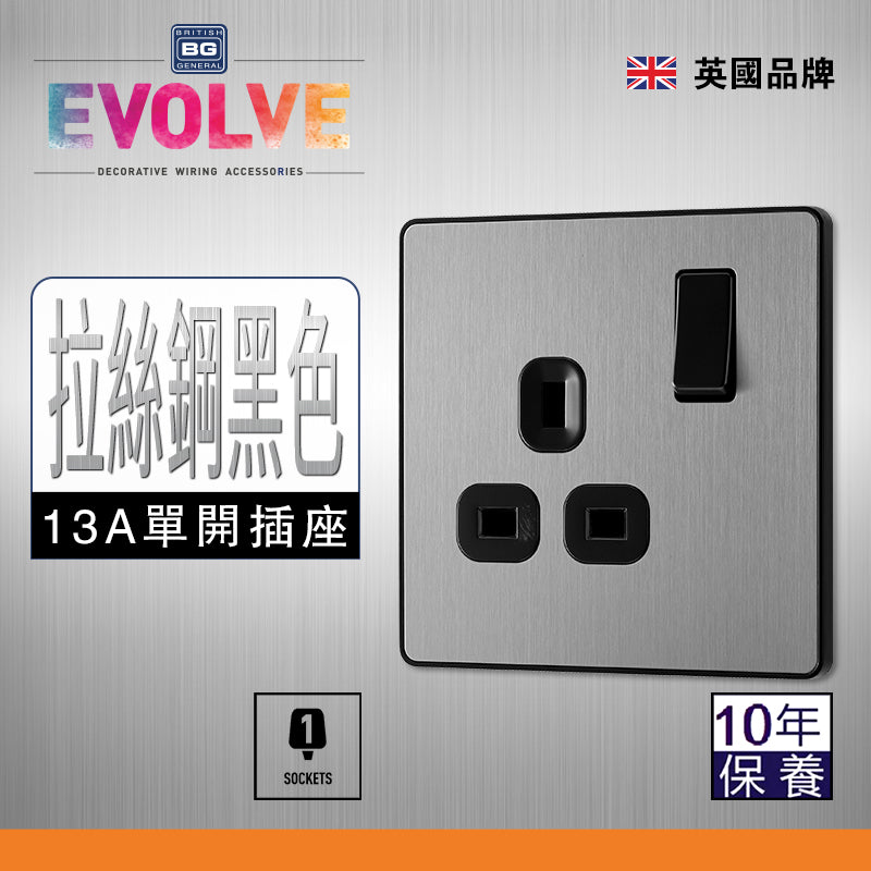 英國  BRITISH GENERAL EVOLVE 系列 13A 拉絲鋼黑色插座