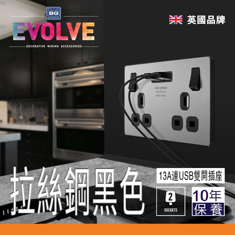 英國  BRITISH GENERAL EVOLVE 系列雙位 13A 連 USB 拉絲鋼黑色開關插座