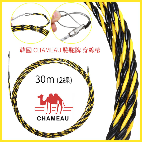 30米 穿線帶 韓國 CHAMEAU 駱駝牌