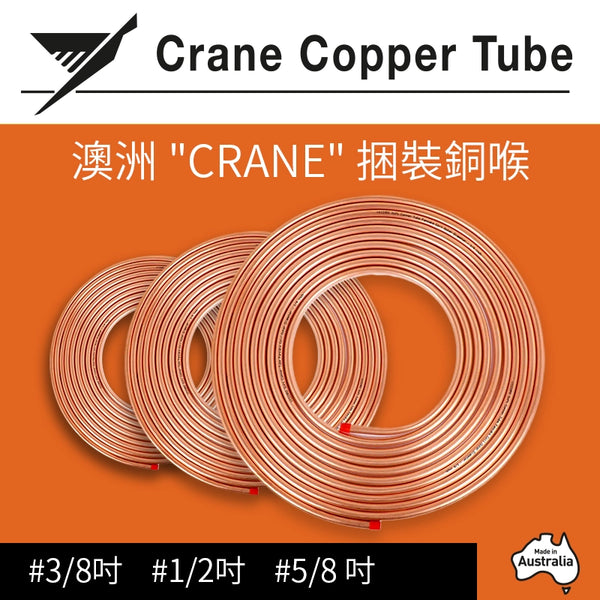 捆裝 銅喉 3/8~5/8吋 澳洲 CRANE 捆裝銅喉