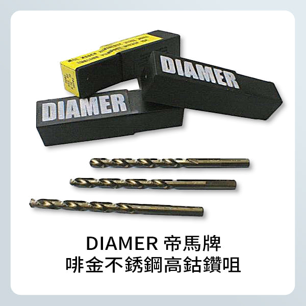 DIAMER 帝馬牌 啡金不銹鋼高鈷鑽咀 (英制)