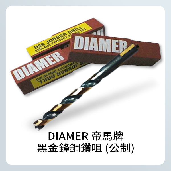 DIAMER 帝馬牌 黑金鋒鋼鑽咀 (公制)