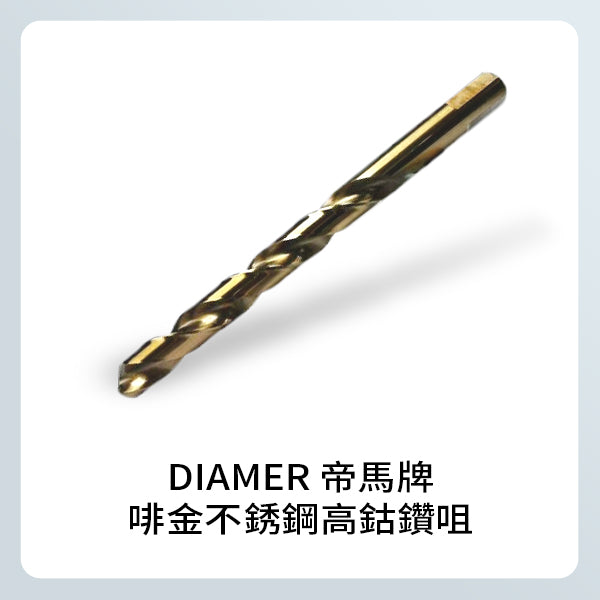 DIAMER 帝馬牌 啡金不銹鋼高鈷鑽咀 (英制)