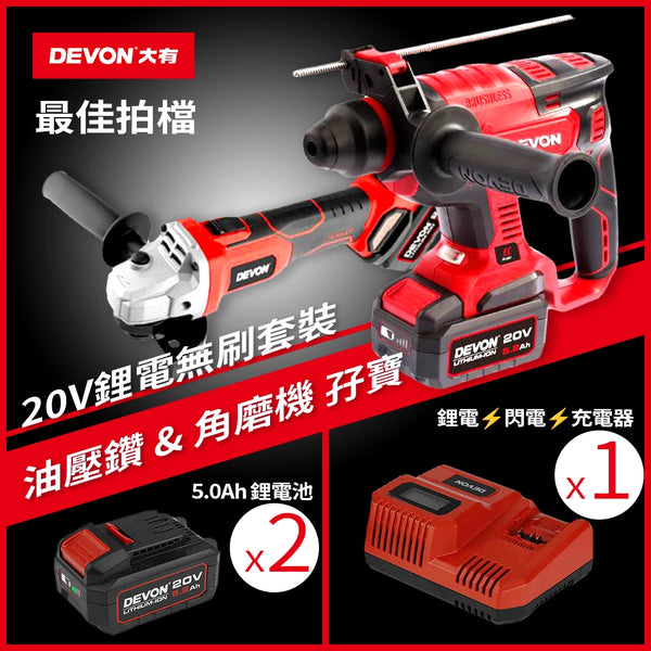 孖寶套裝 2電1閃充 油壓鑽+角磨機 20V 鋰電 無刷 DEVON 大有