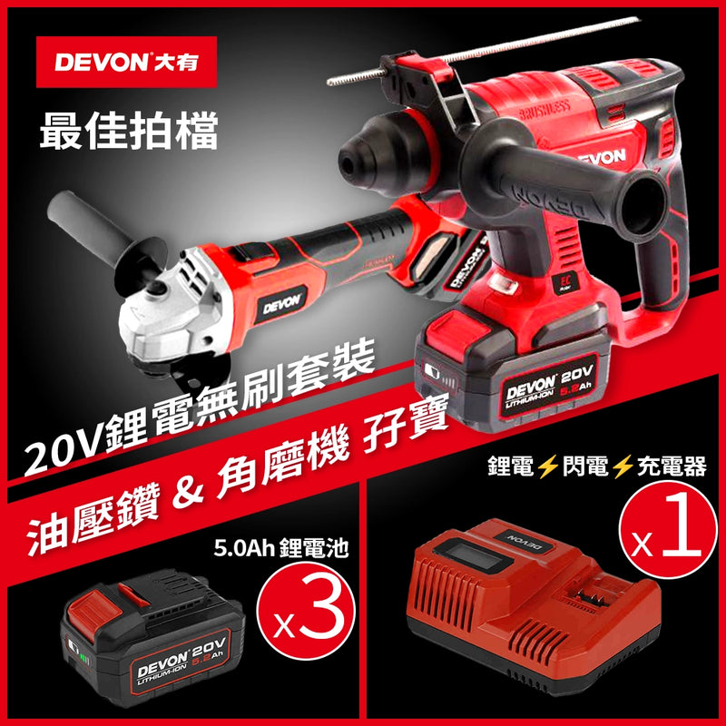 孖寶套裝 3電1閃充 油壓鑽+角磨機 20V 鋰電 無刷 DEVON 大有