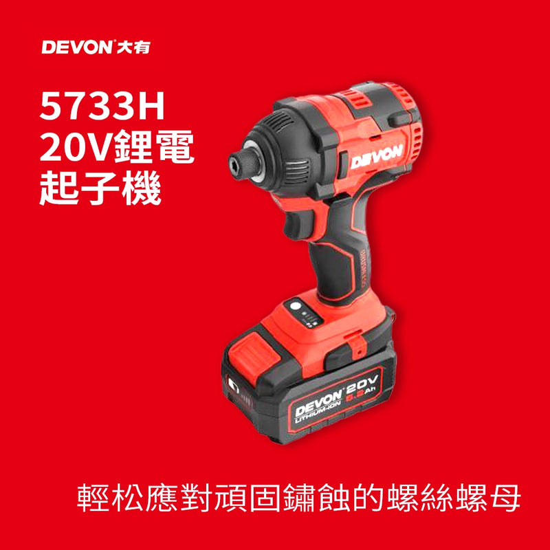 DEVON 大有 20V 油壓鑽+起子 孖寶組合 (3電1閃充) (行貨)