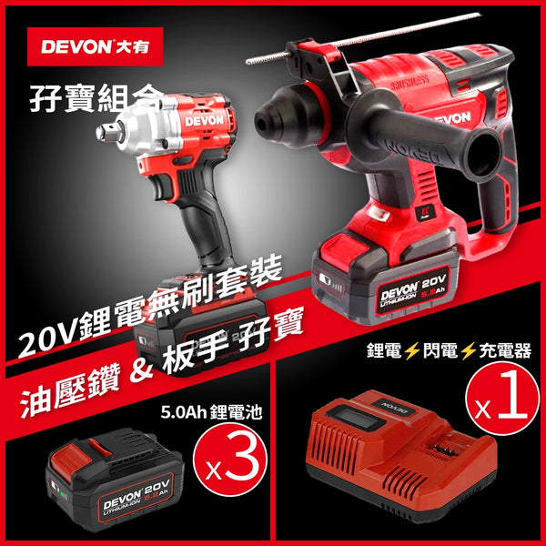 孖寶組合 3電1閃充 油壓鑽+高速板機 20V 鋰電 無刷 DEVON 大有