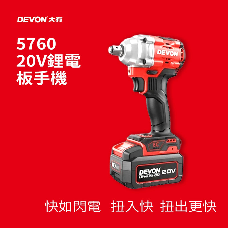 大有DEVON 充電扳手(鋰20V)(無刷)(330N.m) 5760-Li-20 (淨機)