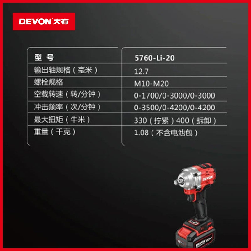 大有DEVON 充電扳手(鋰20V)(無刷)(330N.m) 5760-Li-20 (淨機)