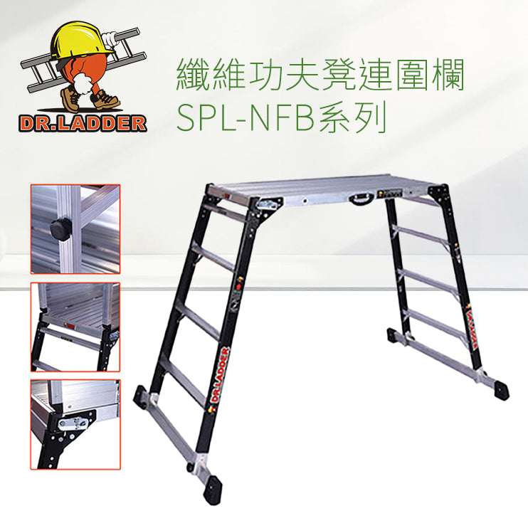 DR LADDER 纖維功夫櫈連圍欄 SPL-NFB 系列