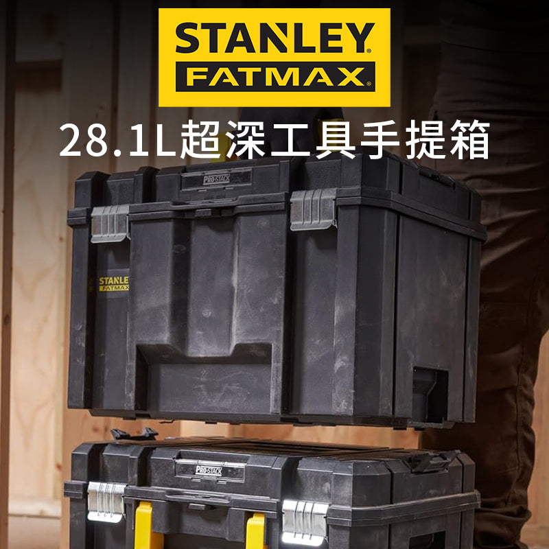 STANLEY 史丹利 FATMAX 超深工具手提箱