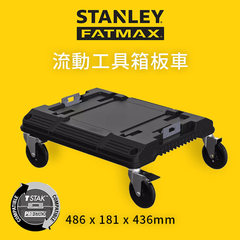 STANLEY 史丹利 FATMAX 流動工具箱板