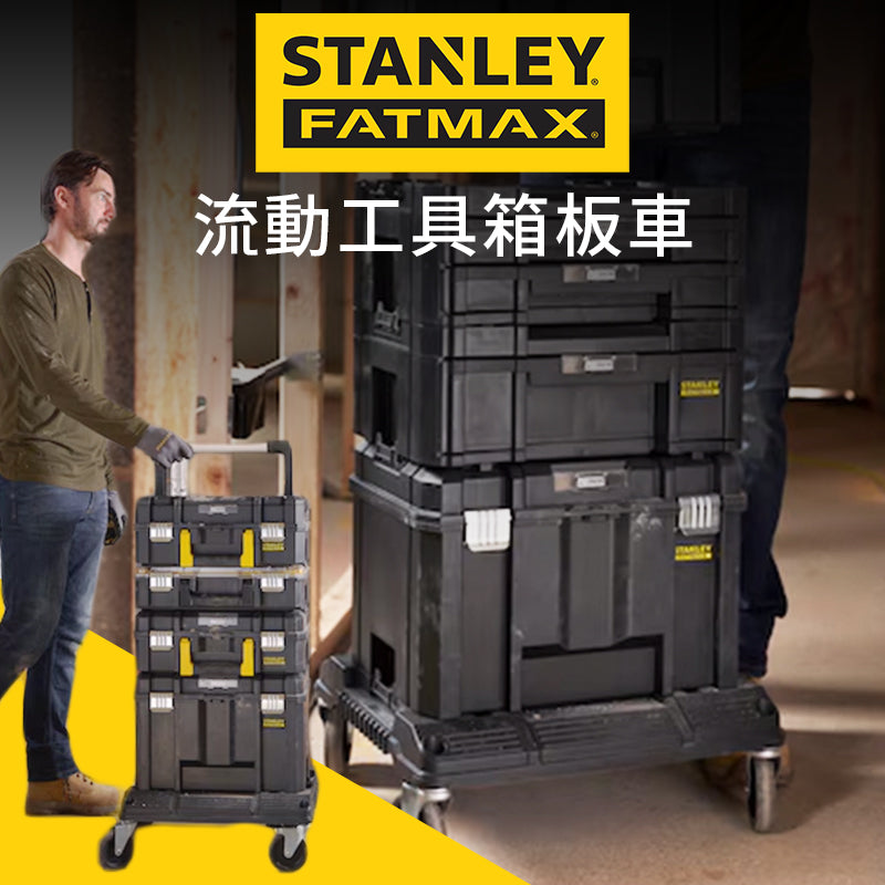 STANLEY 史丹利 FATMAX 流動工具箱板