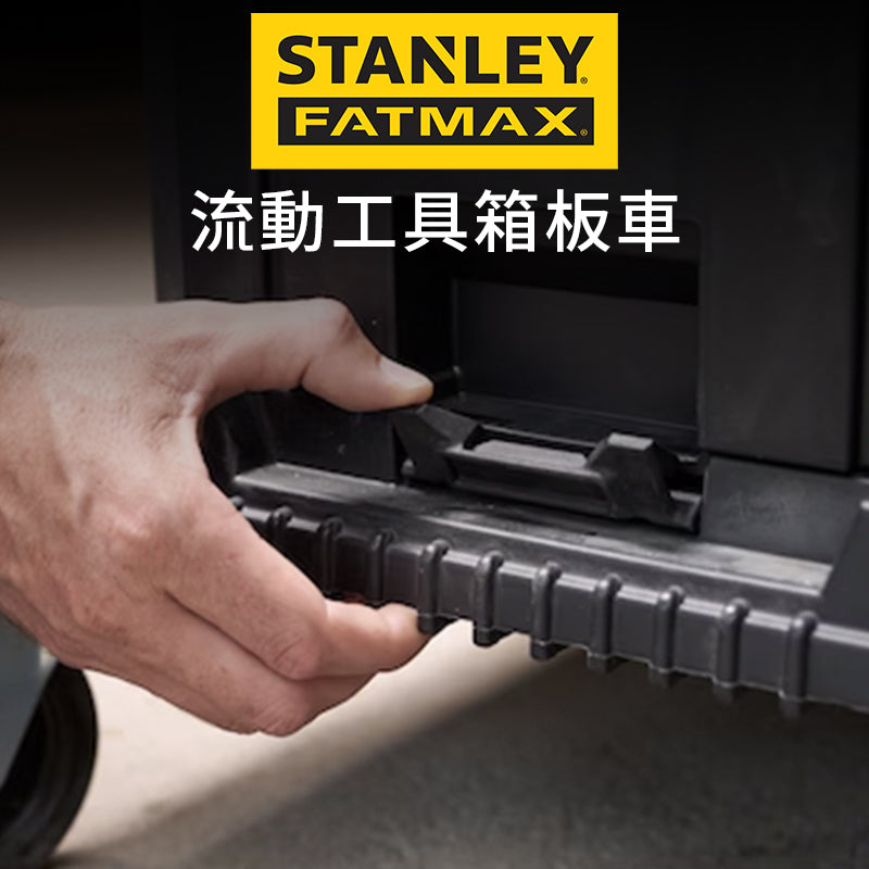 STANLEY 史丹利 FATMAX 流動工具箱板