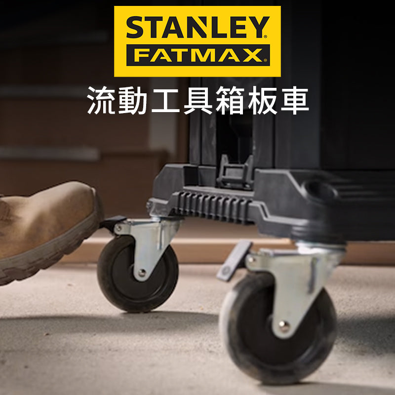 STANLEY 史丹利 FATMAX 流動工具箱板