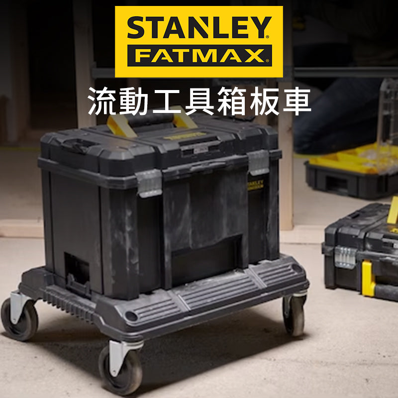 STANLEY 史丹利 FATMAX 流動工具箱板