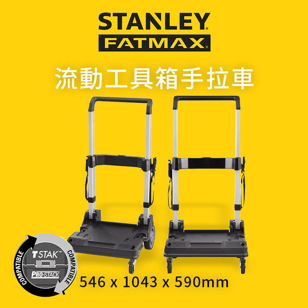 STANLEY 史丹利 FATMAX 流動工具箱手拉車