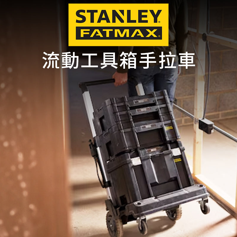 STANLEY 史丹利 FATMAX 流動工具箱手拉車