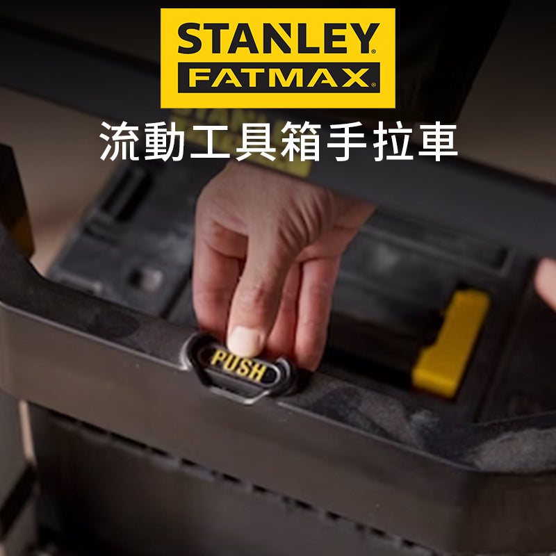 STANLEY 史丹利 FATMAX 流動工具箱手拉車