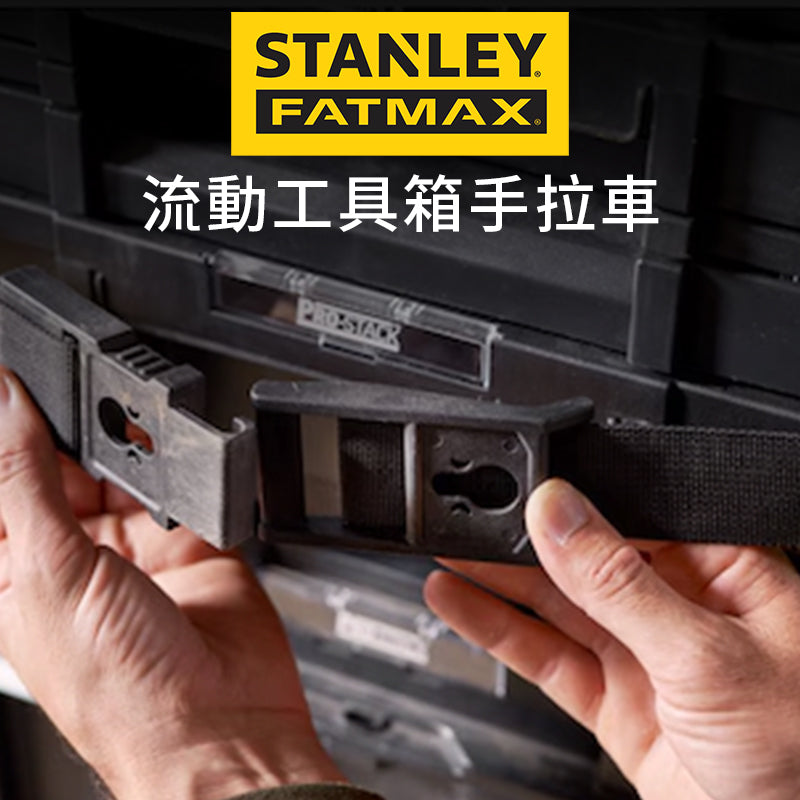 STANLEY 史丹利 FATMAX 流動工具箱手拉車