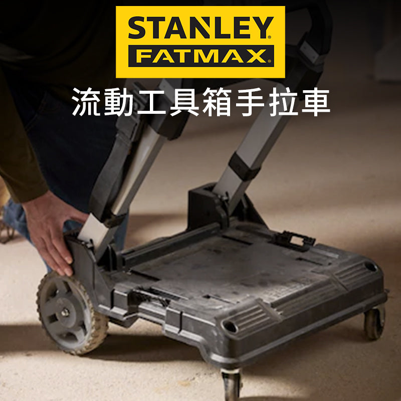 STANLEY 史丹利 FATMAX 流動工具箱手拉車