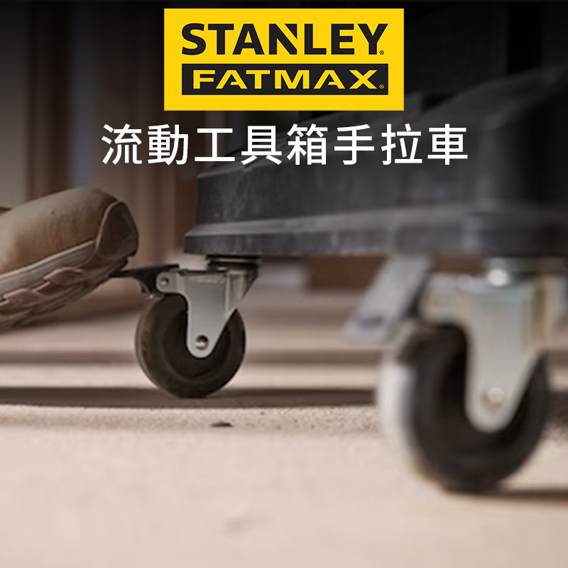 STANLEY 史丹利 FATMAX 流動工具箱手拉車