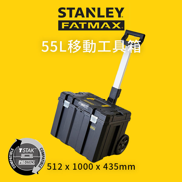 STANLEY 史丹利 FATMAX 55L 移動工具箱