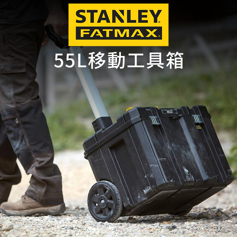 STANLEY 史丹利 FATMAX 55L 移動工具箱