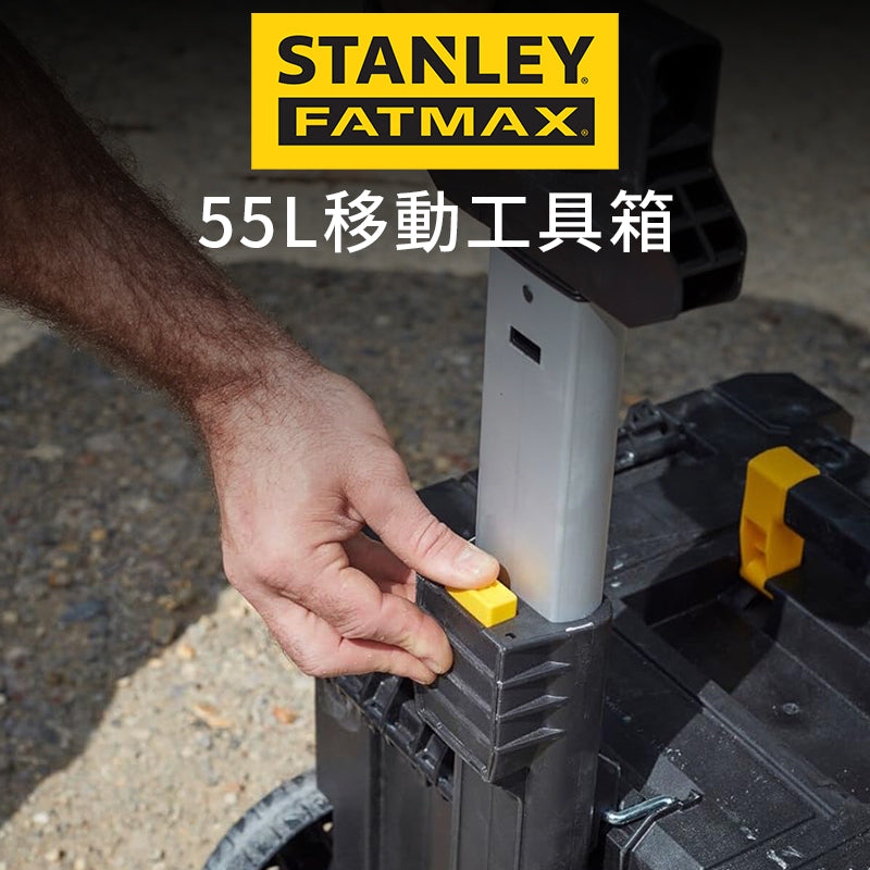 STANLEY 史丹利 FATMAX 55L 移動工具箱