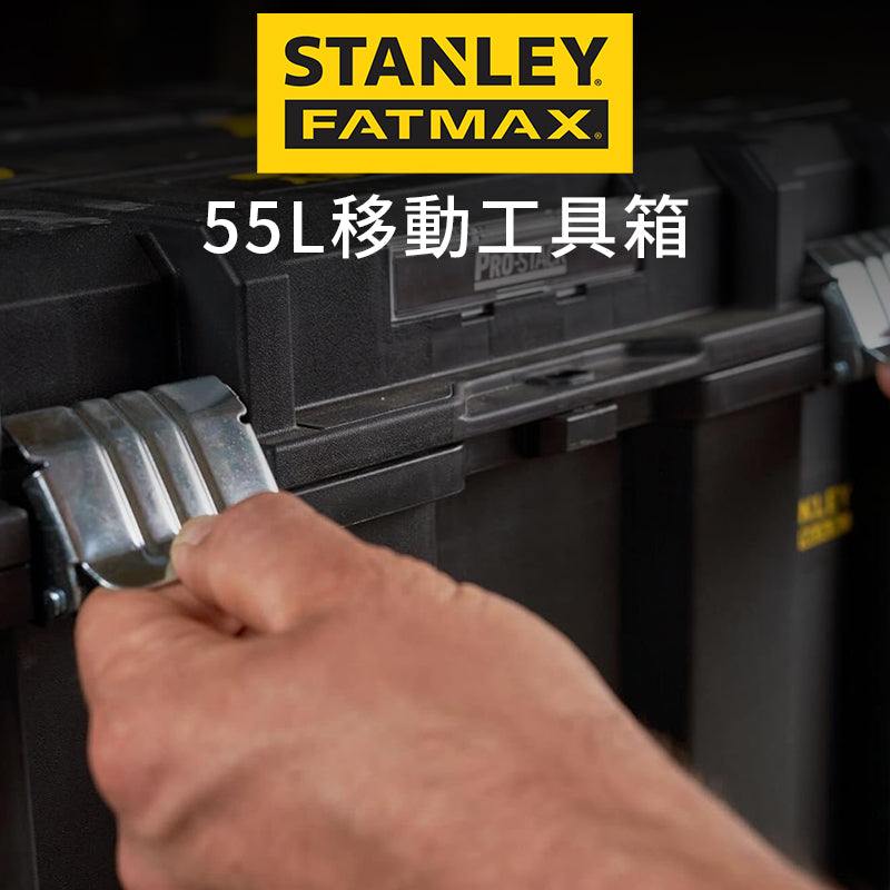 STANLEY 史丹利 FATMAX 55L 移動工具箱