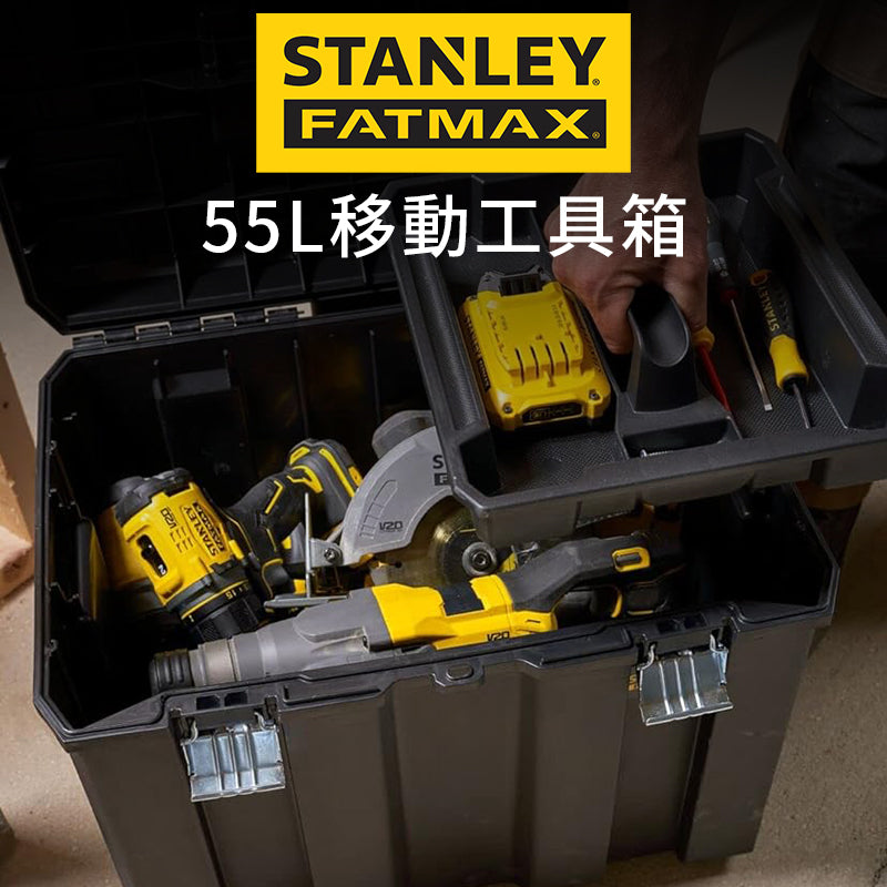 STANLEY 史丹利 FATMAX 55L 移動工具箱