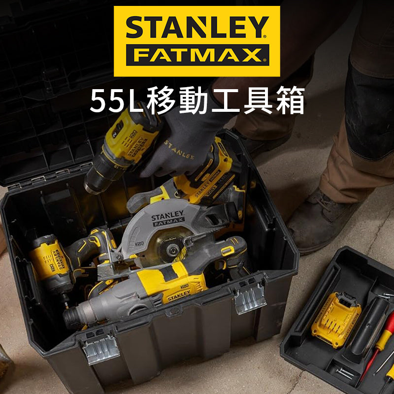 STANLEY 史丹利 FATMAX 55L 移動工具箱