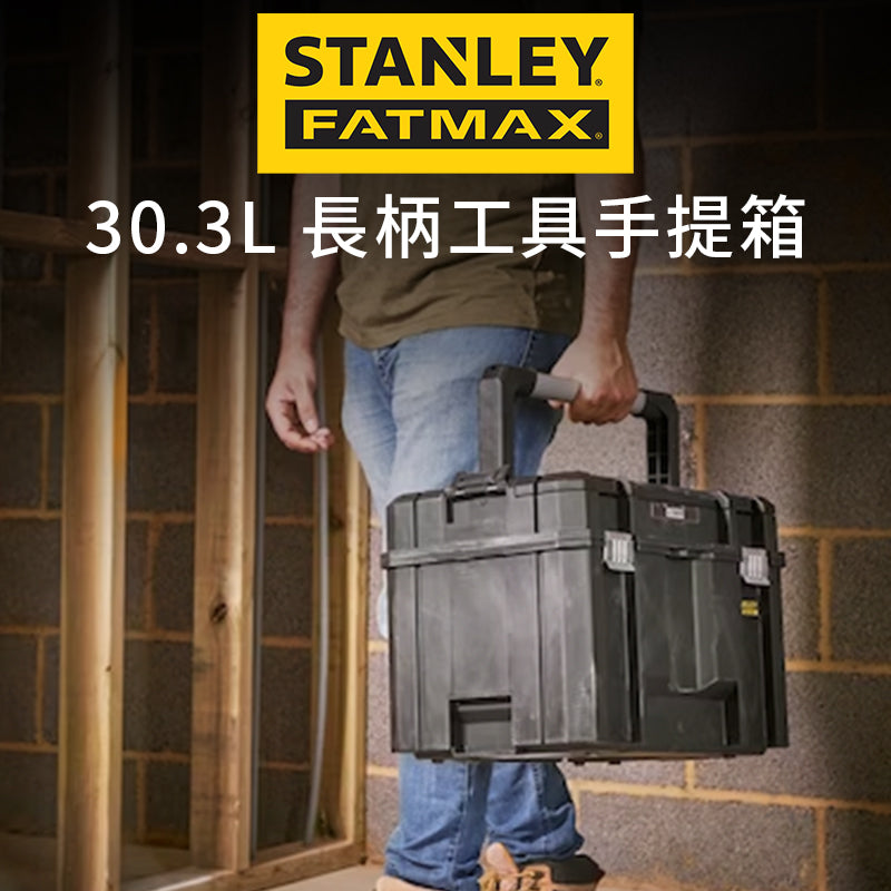 STANLEY 史丹利 FATMAX 長柄工具手提箱