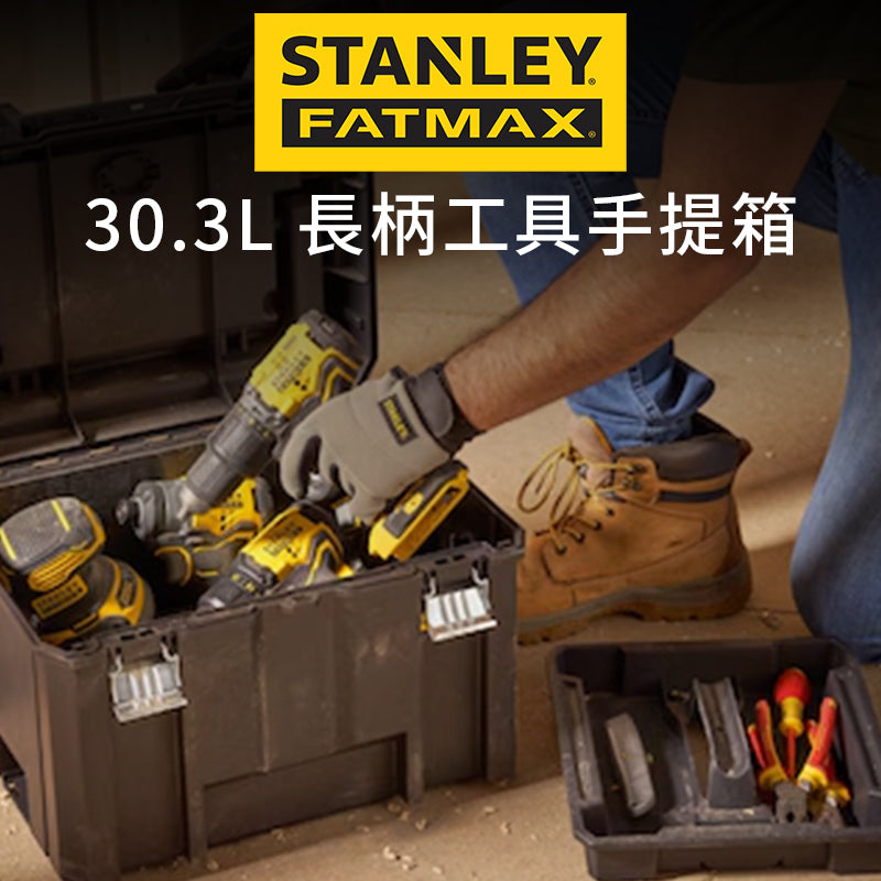 STANLEY 史丹利 FATMAX 長柄工具手提箱