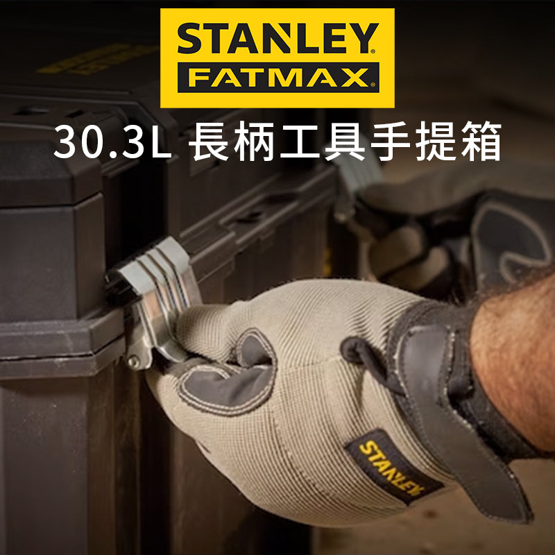 STANLEY 史丹利 FATMAX 長柄工具手提箱