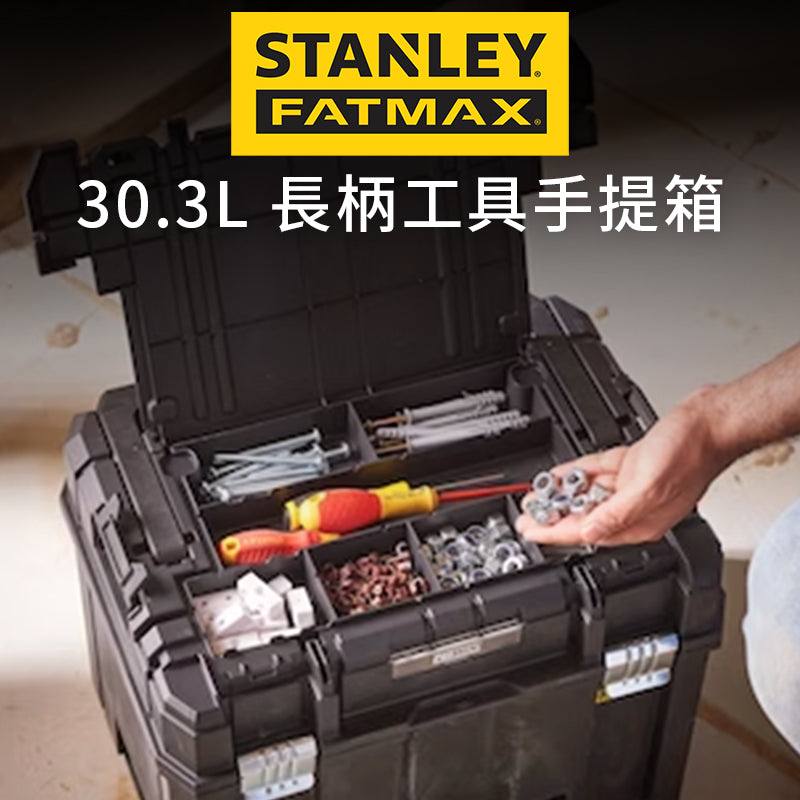 STANLEY 史丹利 FATMAX 長柄工具手提箱