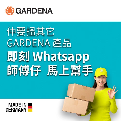 師傅仔幫到您 德國 GARDENA 園藝工具設備 (香港行貨) 