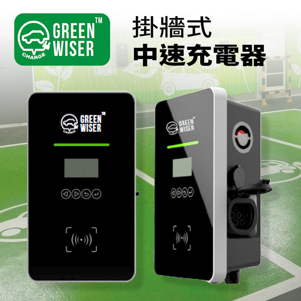 GREEN WISER 掛牆式 電動車 中速充電器