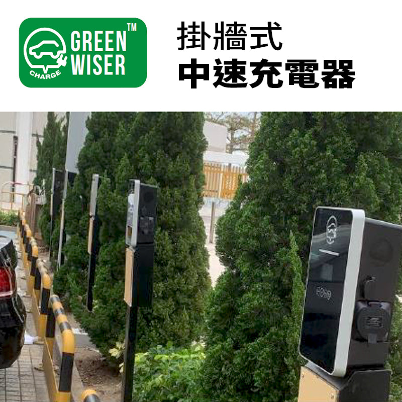 GREEN WISER 掛牆式 電動車 中速充電器