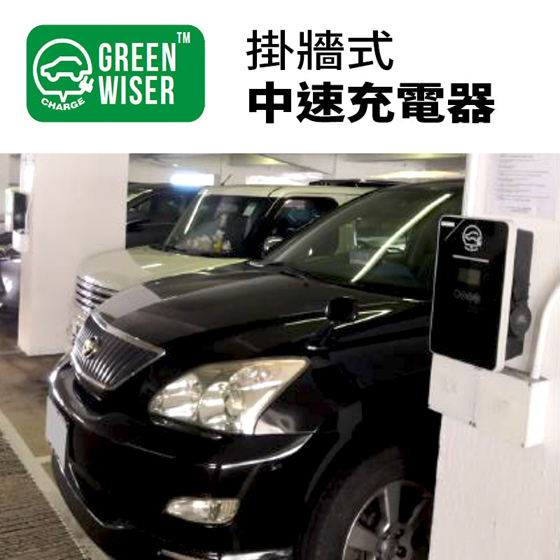 GREEN WISER 掛牆式 電動車 中速充電器