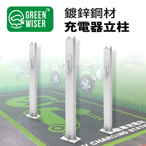 GREEN WISER 充電器立柱