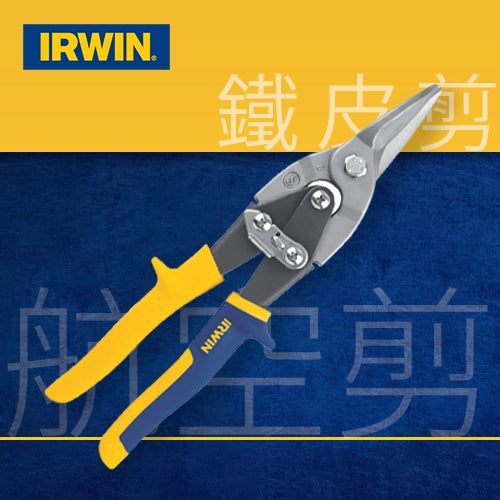 10吋 103直剪 / 101左剪 美國 IRWIN 鐵皮剪 (航空剪) 