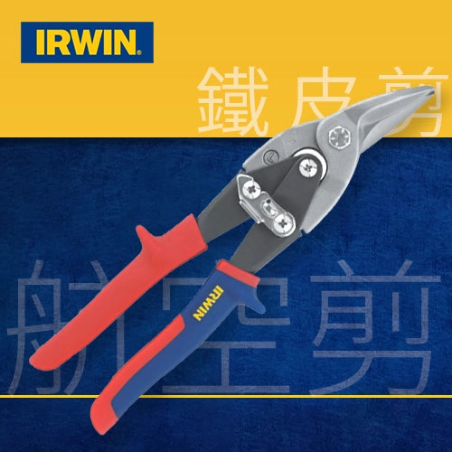 10吋 103直剪 / 101左剪 美國 IRWIN 鐵皮剪 (航空剪) 