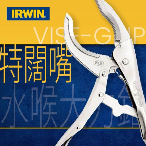 12LC 特闊嘴水喉大力鉗 美國 IRWIN "VISE-GRIP"