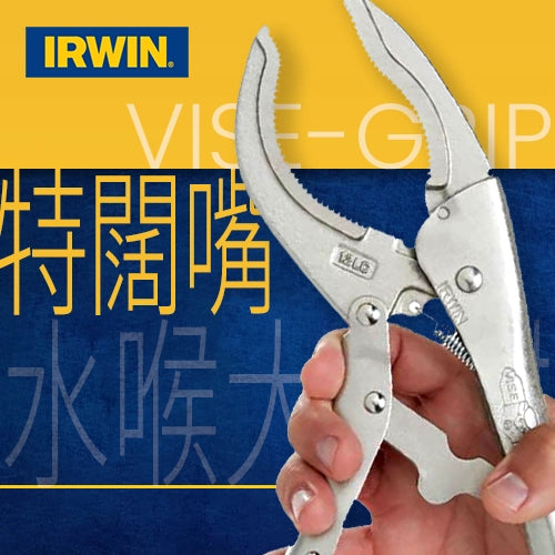 12LC 特闊嘴水喉大力鉗 美國 IRWIN "VISE-GRIP"