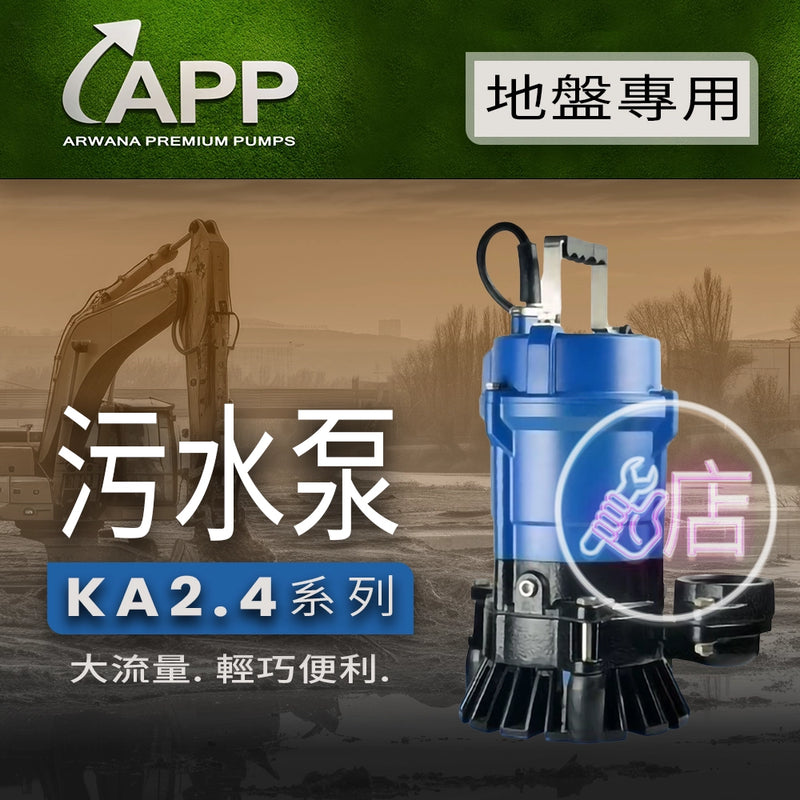 多款 320L/m 大排水量 地盤專用 污水泵 系列 APP 宏泵